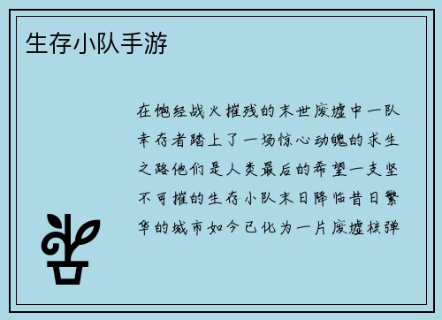 生存小队手游