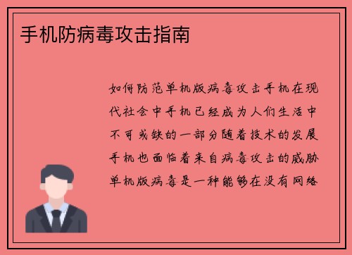 手机防病毒攻击指南