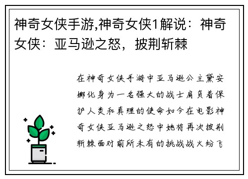 神奇女侠手游,神奇女侠1解说：神奇女侠：亚马逊之怒，披荆斩棘