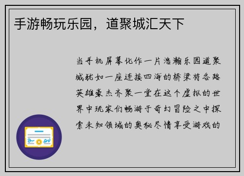 手游畅玩乐园，道聚城汇天下