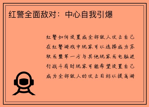 红警全面敌对：中心自我引爆