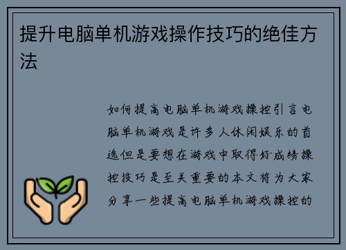 提升电脑单机游戏操作技巧的绝佳方法