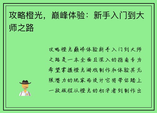 攻略橙光，巅峰体验：新手入门到大师之路