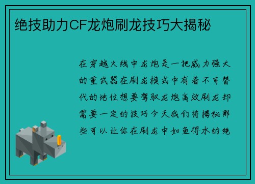 绝技助力CF龙炮刷龙技巧大揭秘