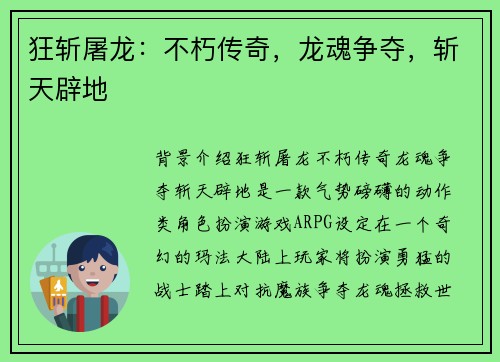 狂斩屠龙：不朽传奇，龙魂争夺，斩天辟地