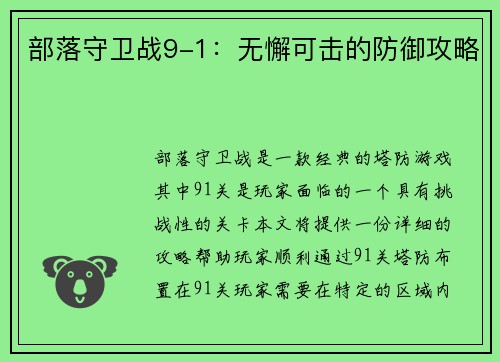 部落守卫战9-1：无懈可击的防御攻略