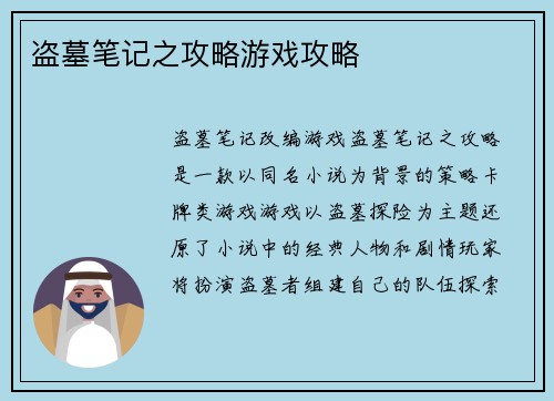 盗墓笔记之攻略游戏攻略