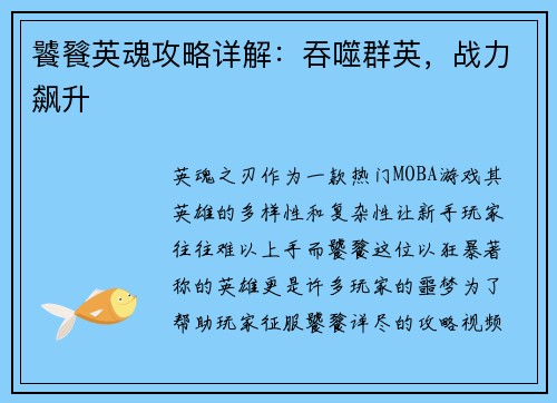 饕餮英魂攻略详解：吞噬群英，战力飙升