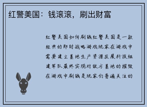 红警美国：钱滚滚，刷出财富