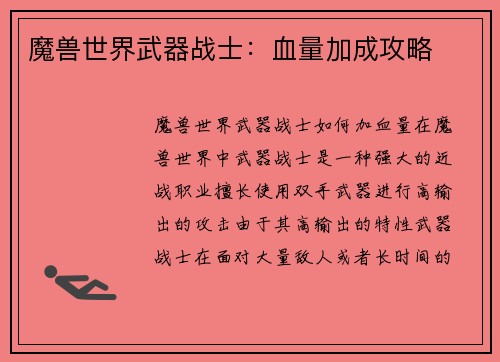 魔兽世界武器战士：血量加成攻略