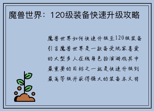 魔兽世界：120级装备快速升级攻略