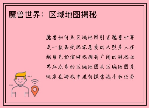 魔兽世界：区域地图揭秘