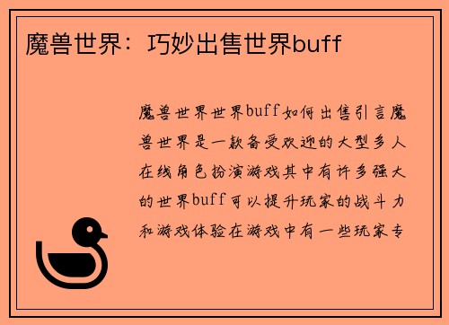 魔兽世界：巧妙出售世界buff
