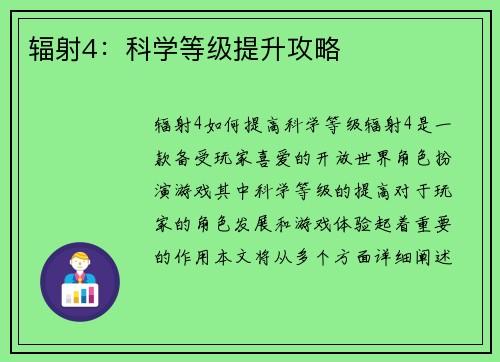 辐射4：科学等级提升攻略