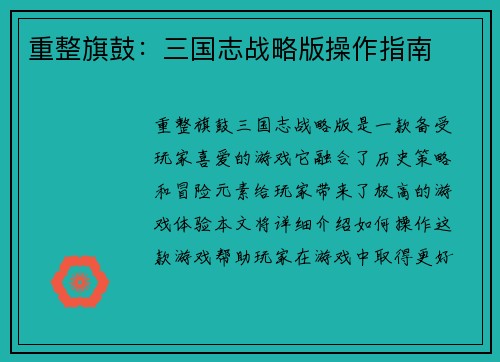 重整旗鼓：三国志战略版操作指南