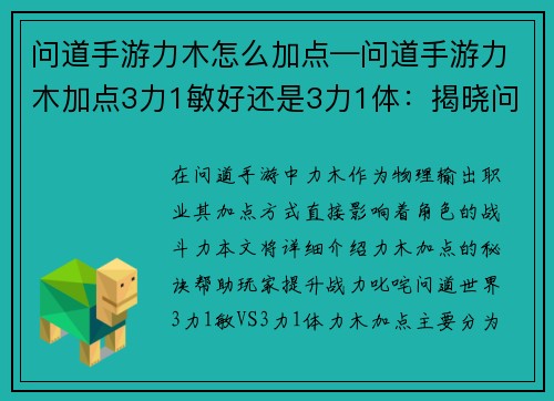 问道手游力木怎么加点—问道手游力木加点3力1敏好还是3力1体：揭晓问道手游力木加点秘诀，助你战力飙升