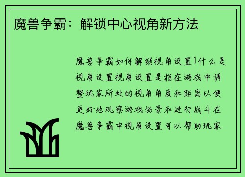 魔兽争霸：解锁中心视角新方法