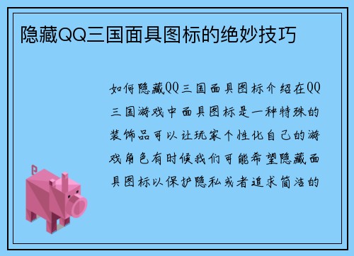 隐藏QQ三国面具图标的绝妙技巧