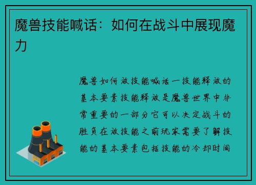 魔兽技能喊话：如何在战斗中展现魔力