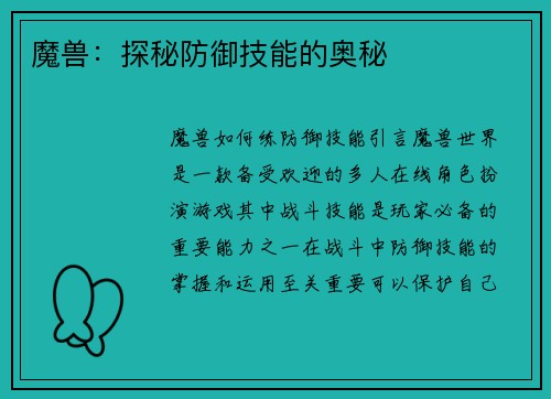 魔兽：探秘防御技能的奥秘