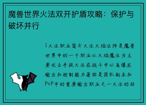 魔兽世界火法双开护盾攻略：保护与破坏并行