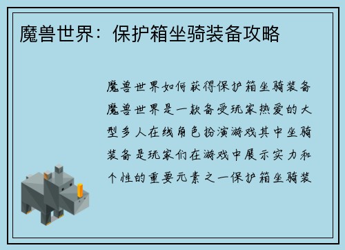 魔兽世界：保护箱坐骑装备攻略