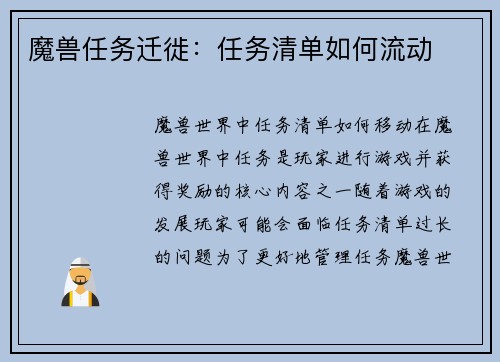 魔兽任务迁徙：任务清单如何流动