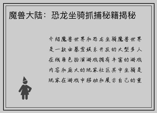 魔兽大陆：恐龙坐骑抓捕秘籍揭秘
