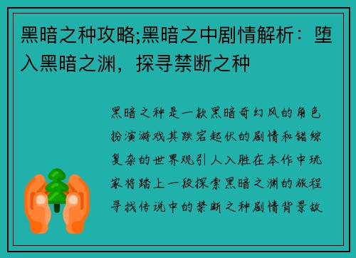 黑暗之种攻略;黑暗之中剧情解析：堕入黑暗之渊，探寻禁断之种