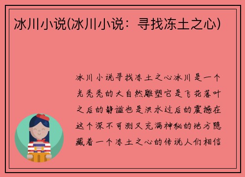 冰川小说(冰川小说：寻找冻土之心)