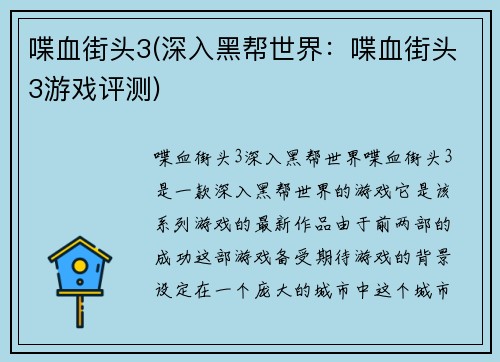 喋血街头3(深入黑帮世界：喋血街头3游戏评测)