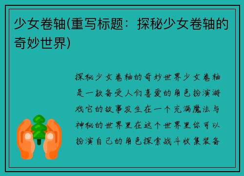 少女卷轴(重写标题：探秘少女卷轴的奇妙世界)