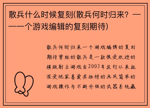 散兵什么时候复刻(散兵何时归来？——一个游戏编辑的复刻期待)